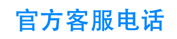 吉利汽车金融官方客服电话